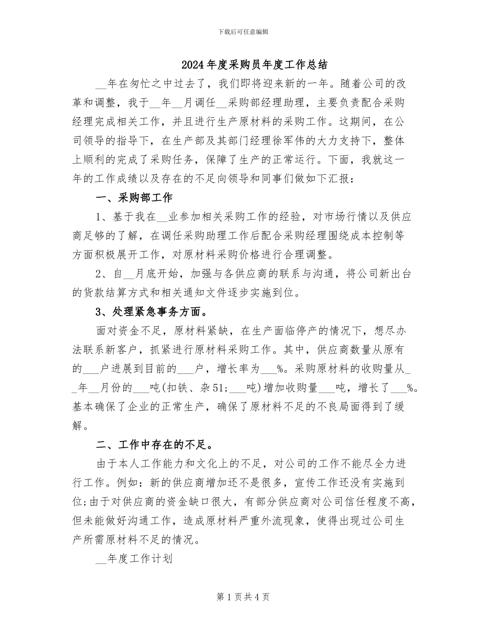 2024年度采购员年度工作总结_第1页