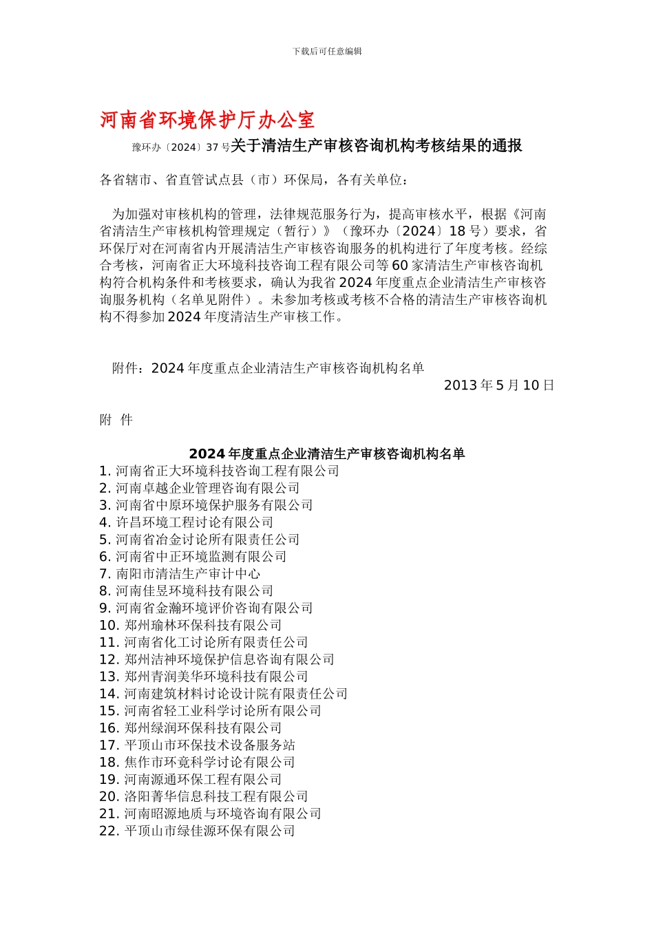 2024年度重点企业清洁生产审核咨询机构名单_第1页