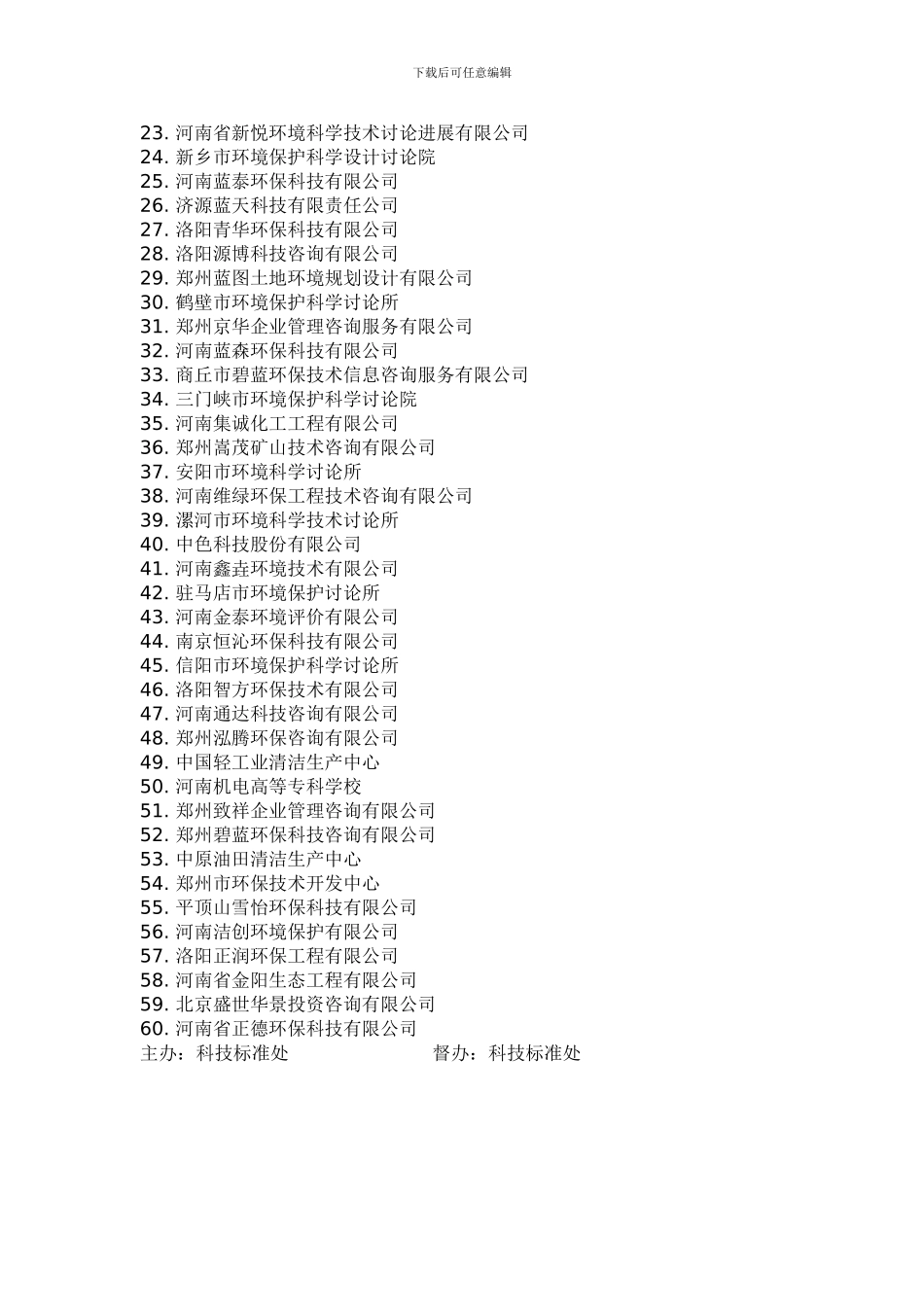 2024年度重点企业清洁生产审核咨询机构名单_第2页