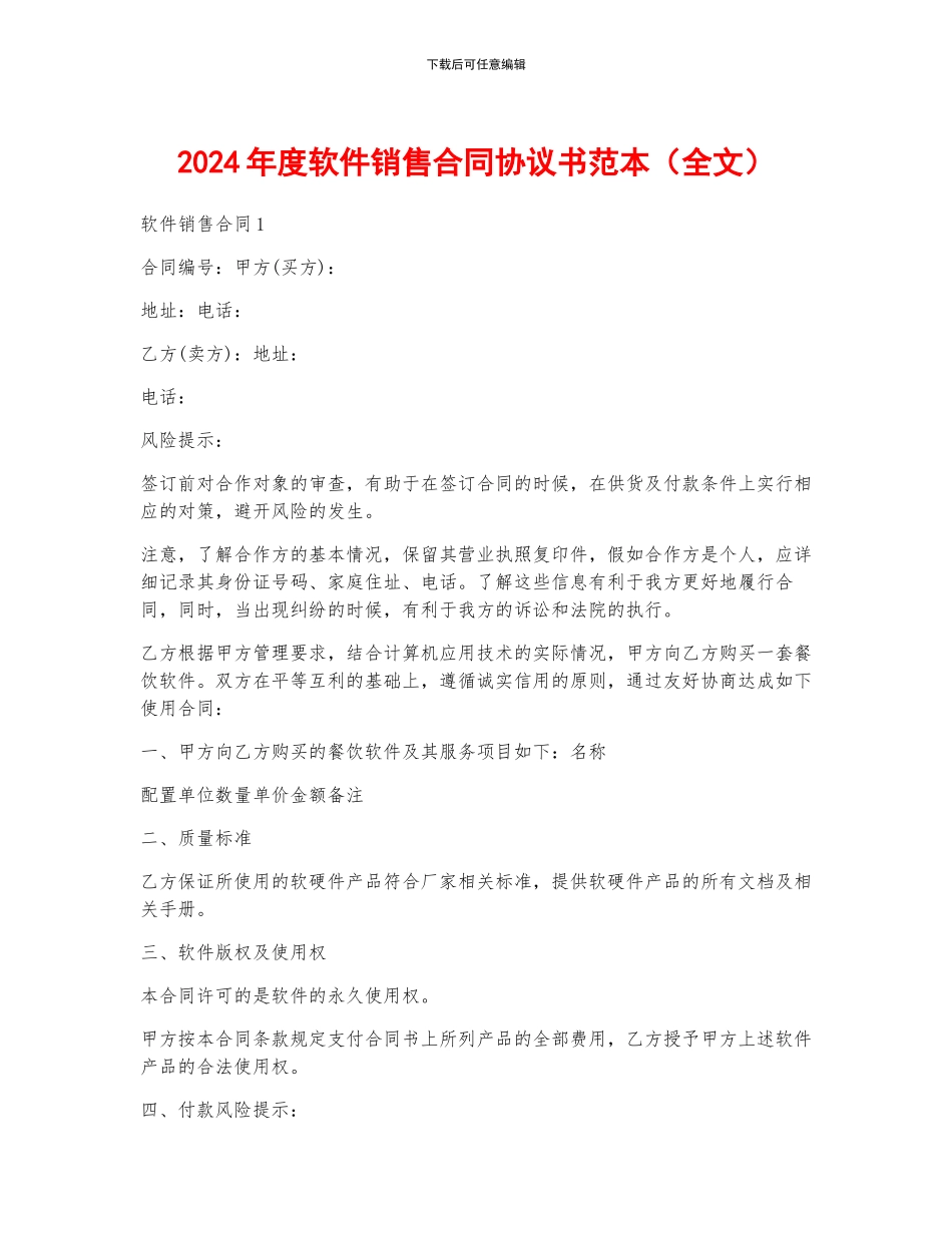 2024年度软件销售合同协议书范本_第1页
