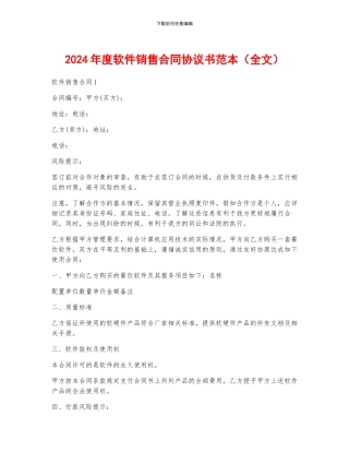 2024年度软件销售合同协议书范本