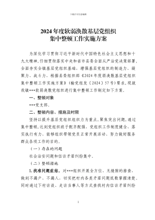 2024年度软弱涣散基层党组织集中整顿工作实施方案》