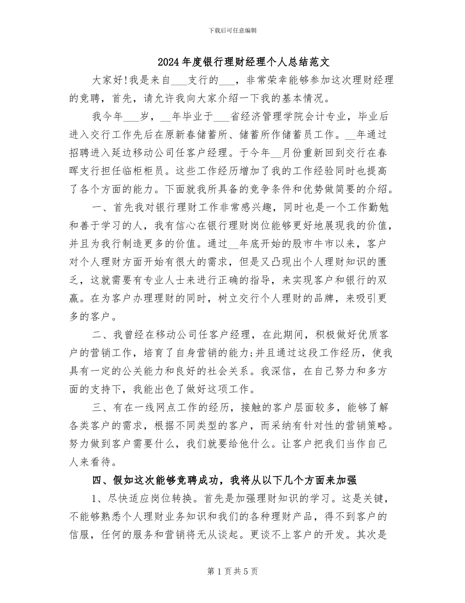 2024年度银行理财经理个人总结范文_第1页