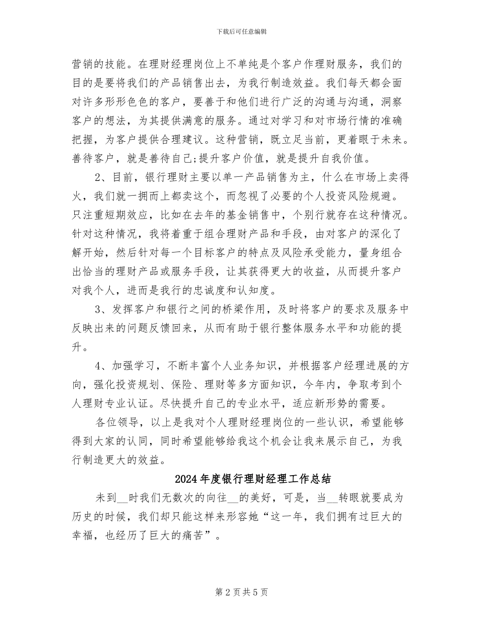 2024年度银行理财经理个人总结范文_第2页