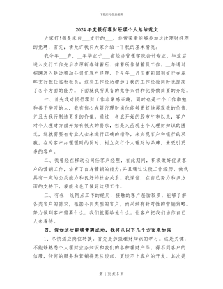 2024年度银行理财经理个人总结范文