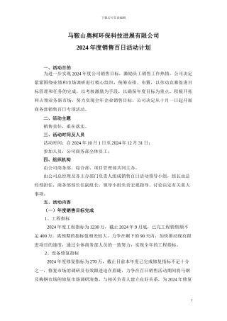 2024年度销售百日活动计划