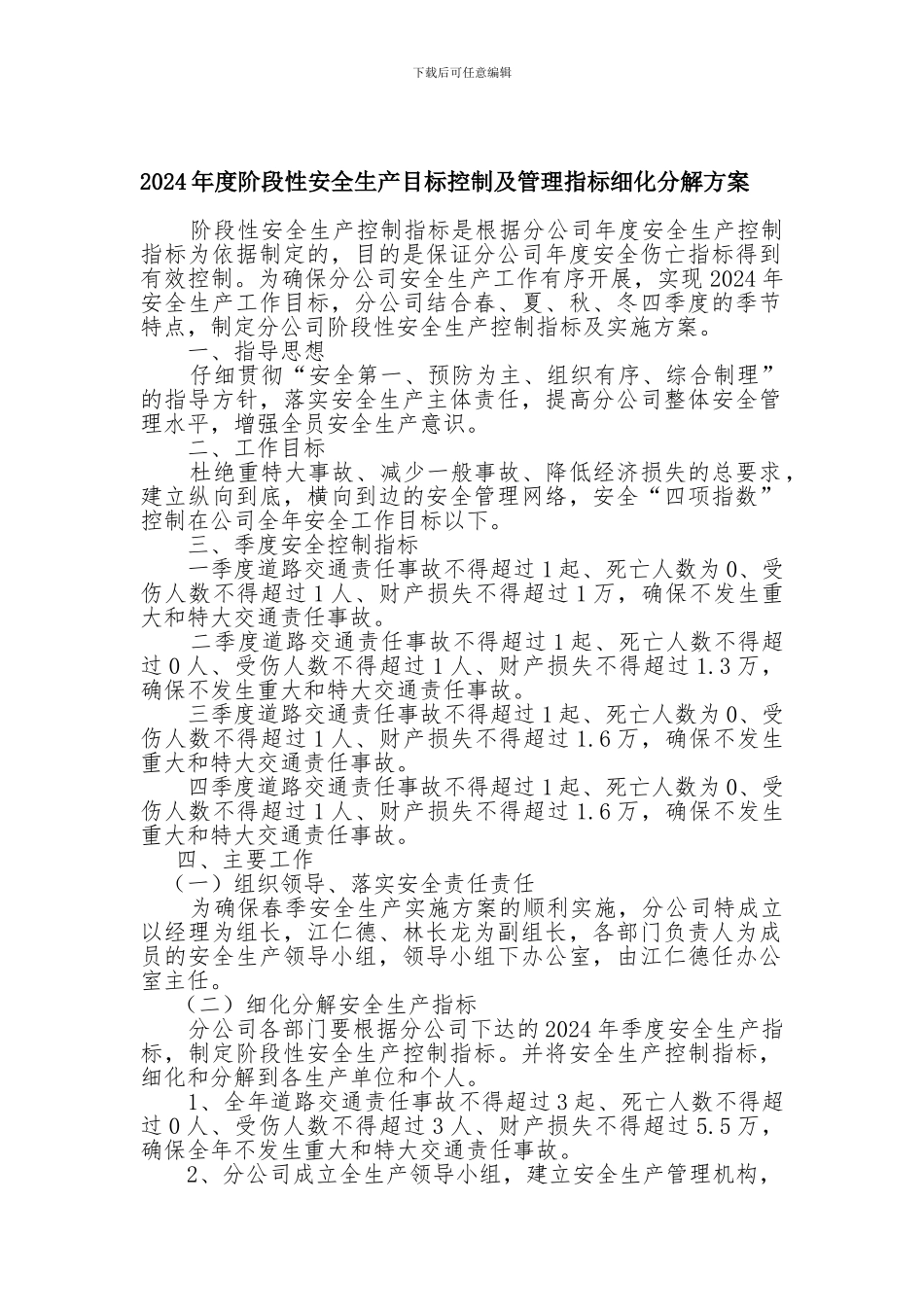 2024年度阶段性安全生产目标控制及管理指标细化分解方案_第1页