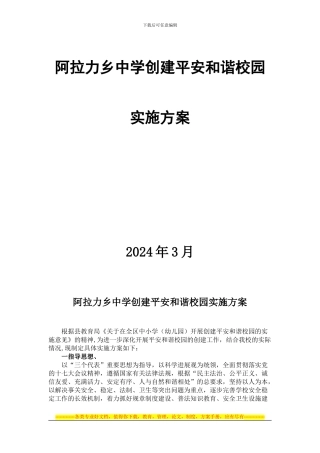 2024年度阿拉力乡中学创建平安和谐校园实施方案