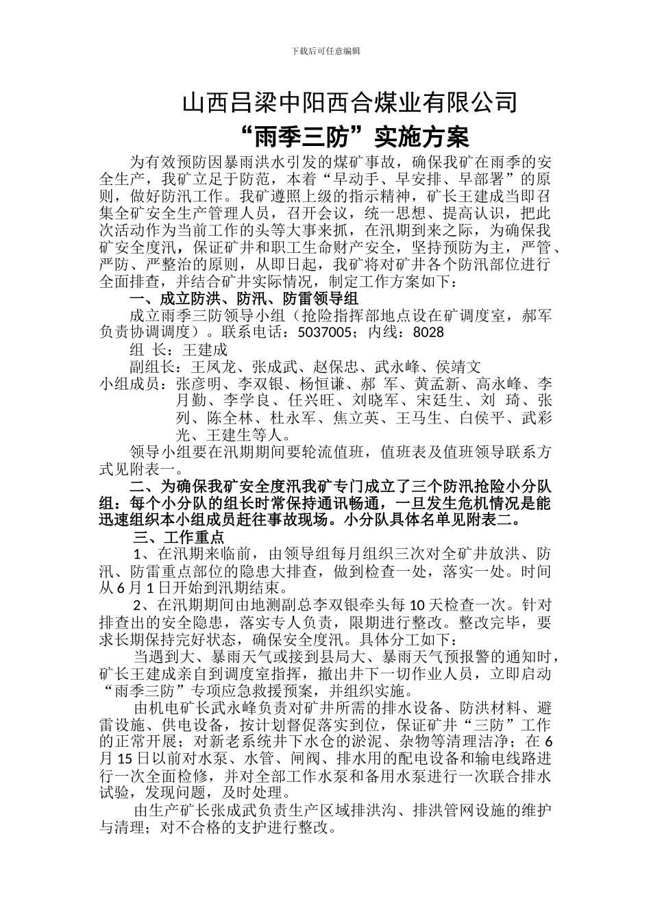 2024年度雨季三防实施方案7.2_第1页