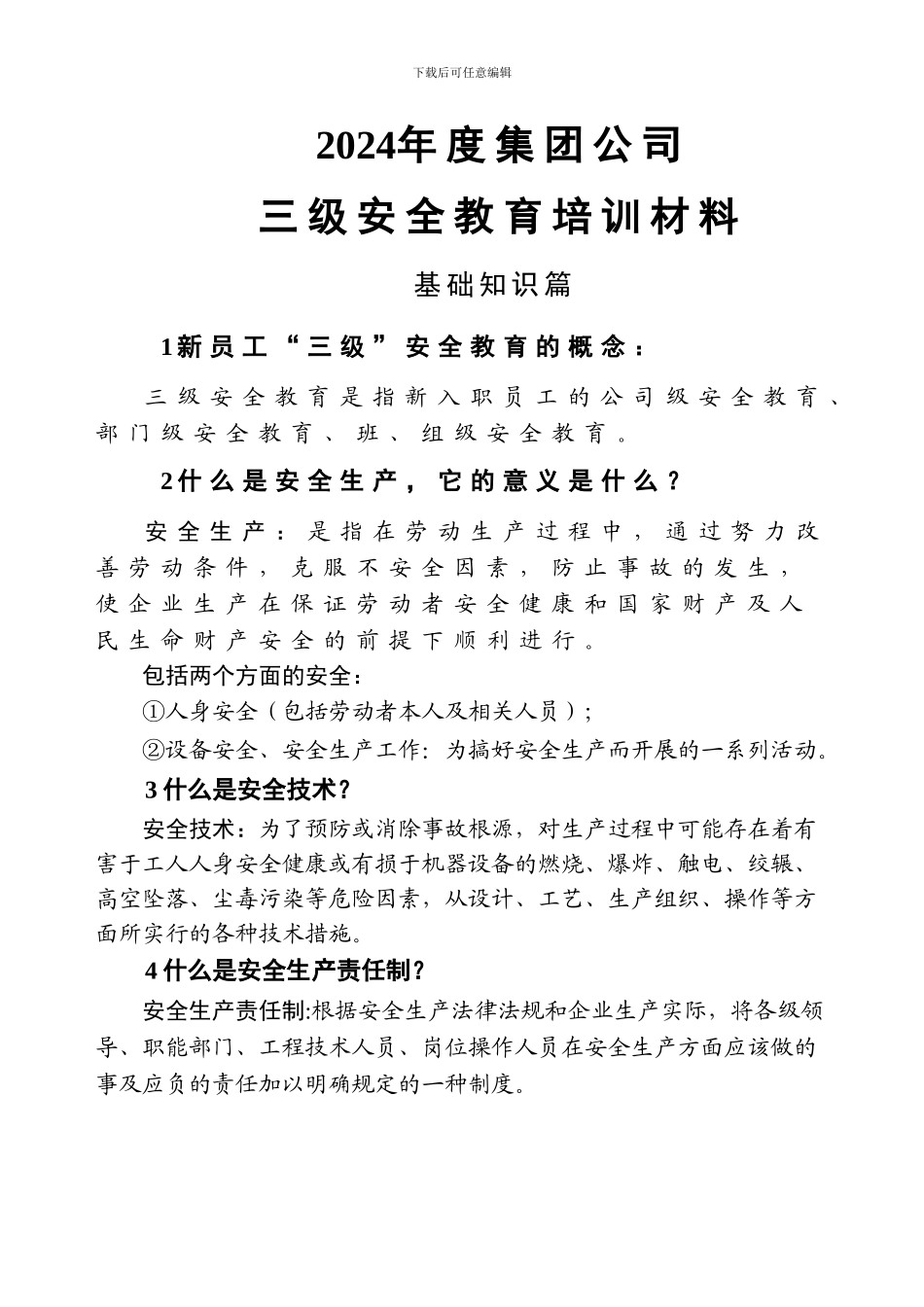 2024年度集团公司新员工三级安全教育培训材料_第1页