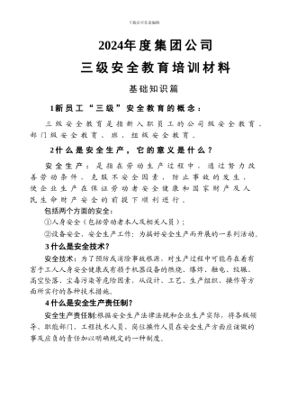 2024年度集团公司新员工三级安全教育培训材料