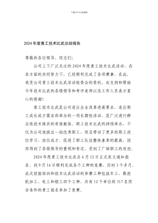 2024年度青工技术比武总结报告