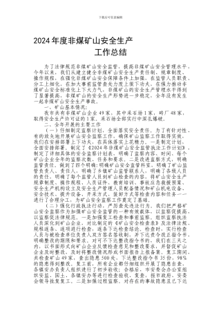 2024年度非煤矿山安全生产工作总结