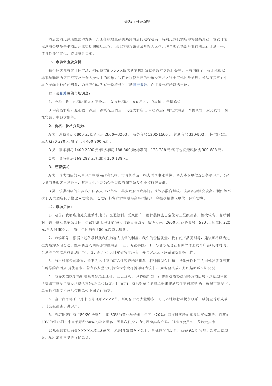 2024年度酒店全年营销计划范文一_第3页