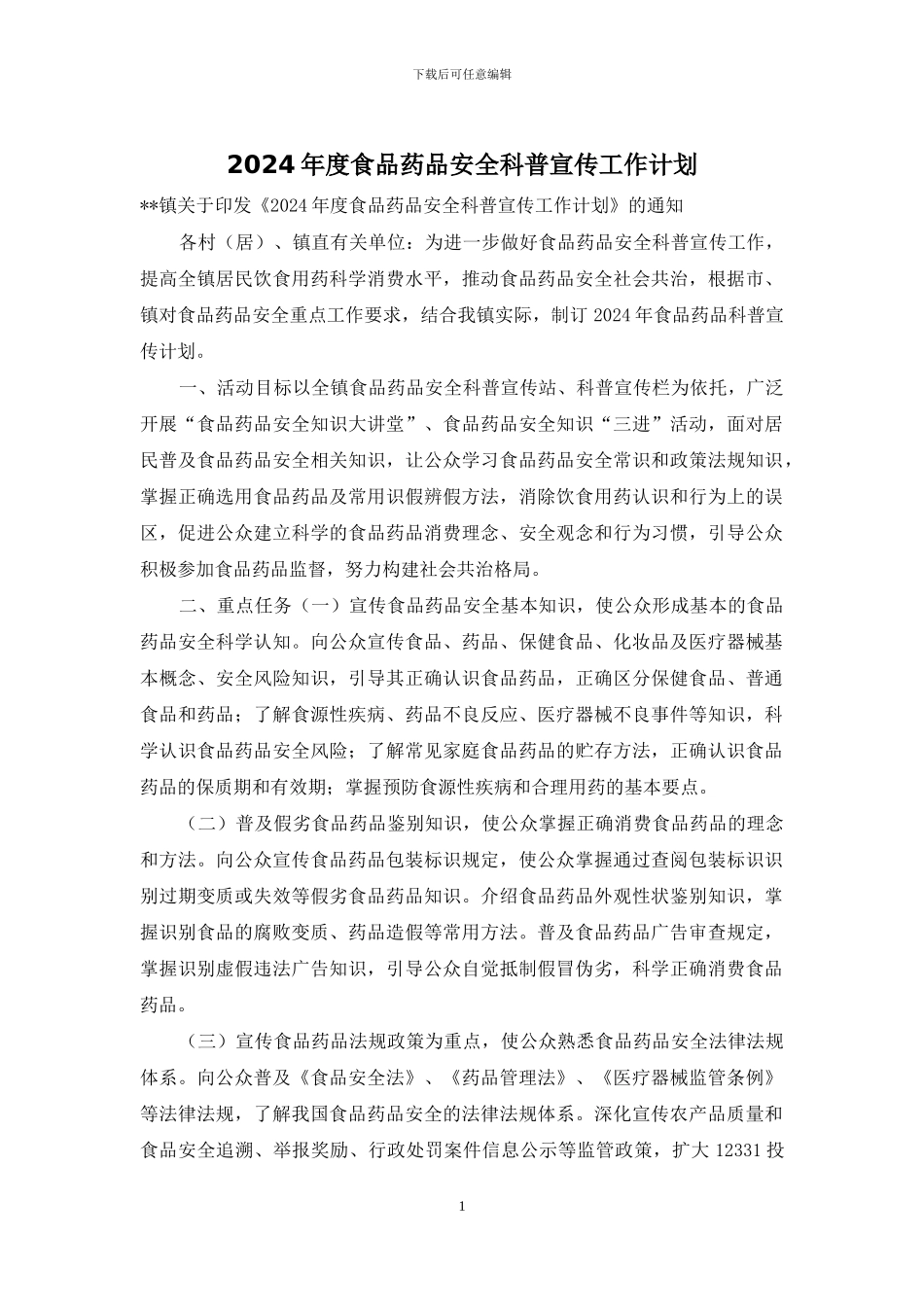 2024年度食品药品安全科普宣传工作计划_第1页