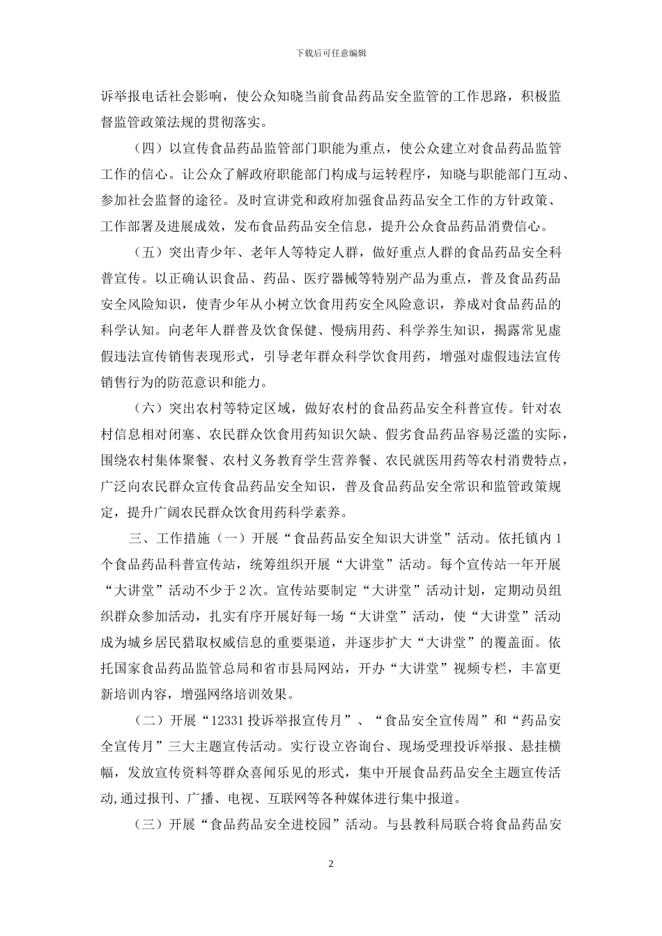 2024年度食品药品安全科普宣传工作计划_第2页