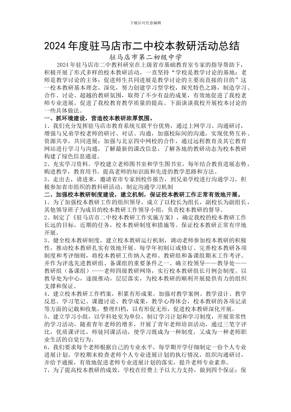 2024年度驻马店市二中校本教研活动总结_第1页