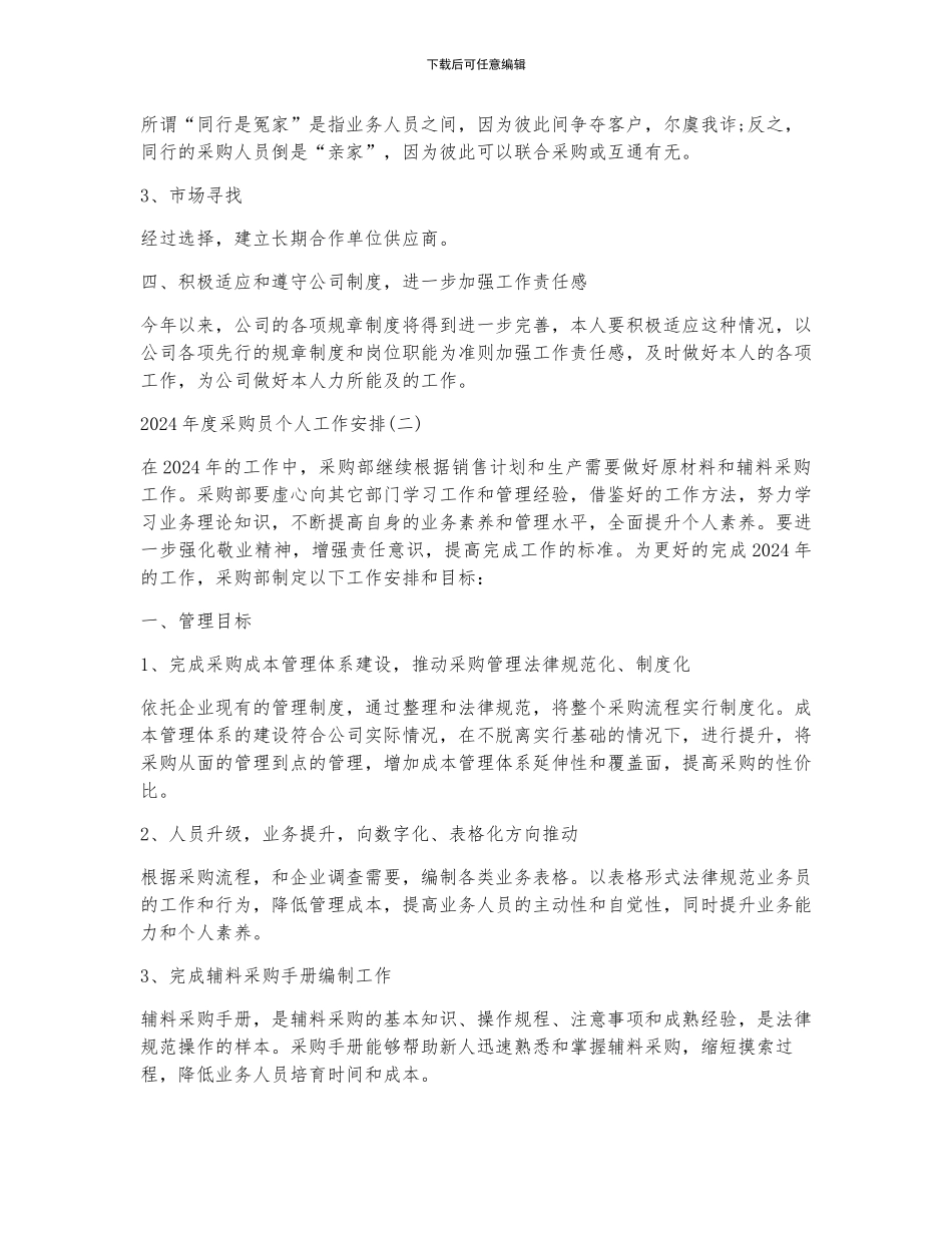 2024年度采购员个人工作计划_第2页