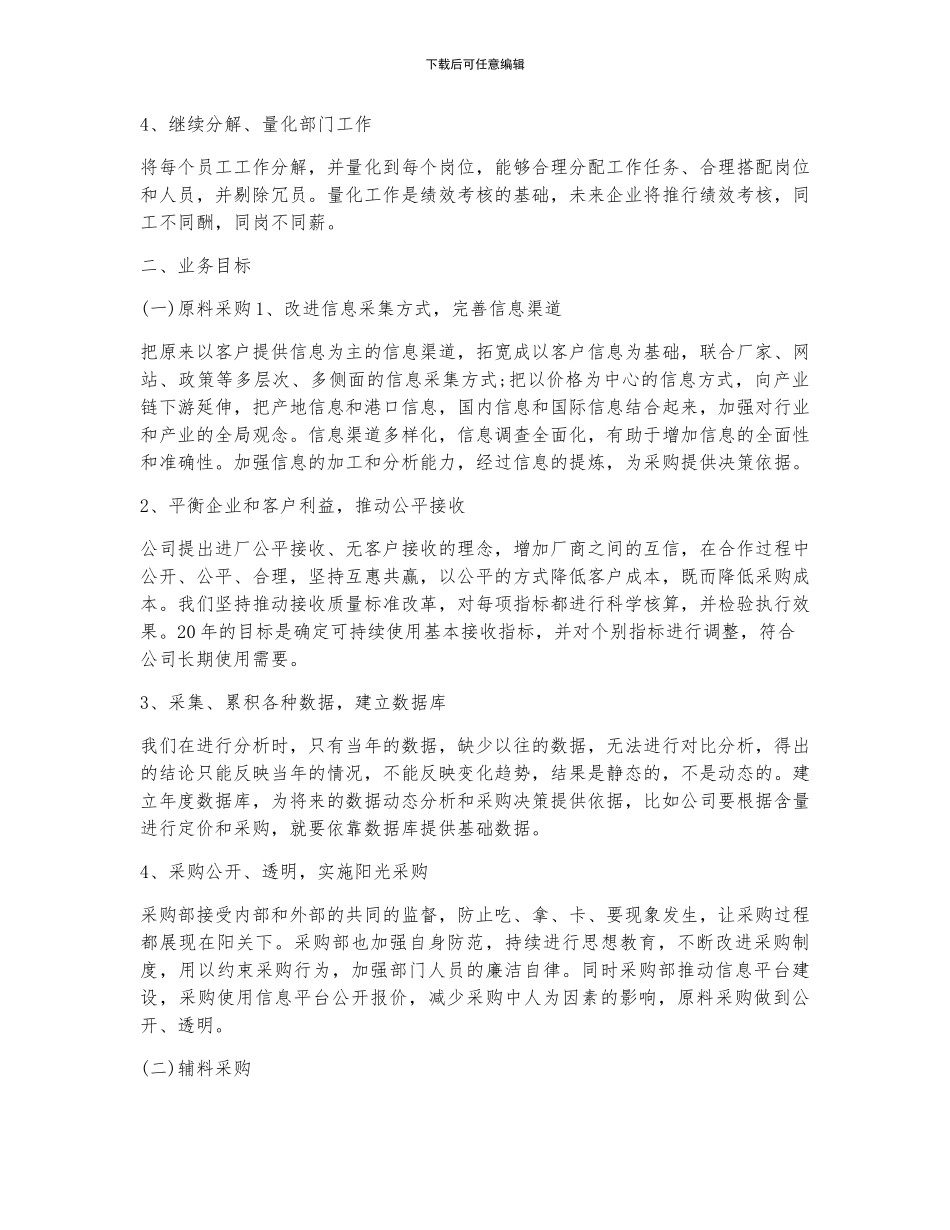 2024年度采购员个人工作计划_第3页