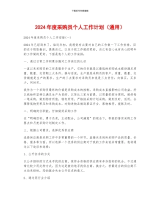 2024年度采购员个人工作计划