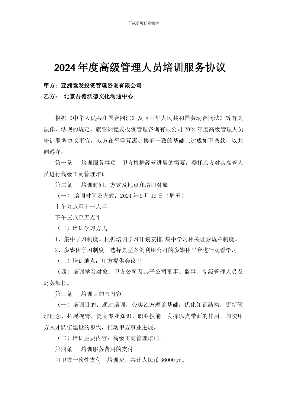 2024年度高级管理人员培训服务协议_第1页