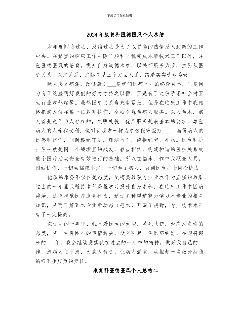 2024年康复科医德医风个人总结_第1页