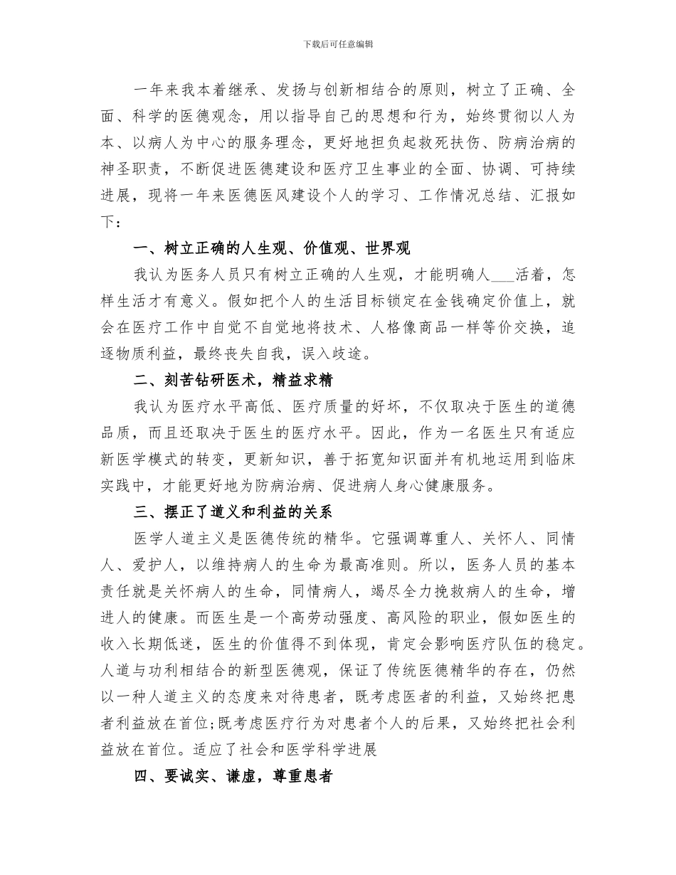 2024年康复科医德医风个人总结_第2页