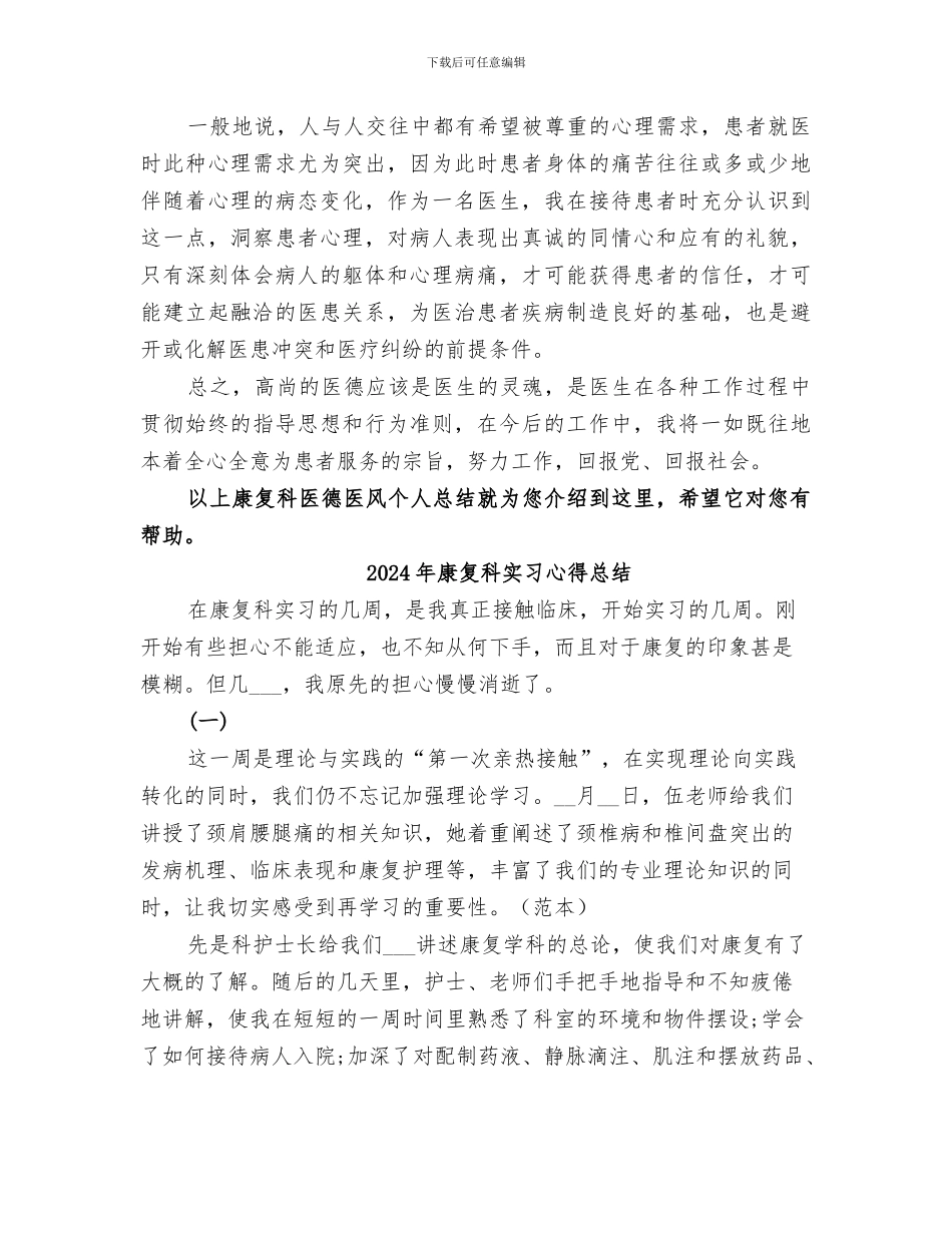 2024年康复科医德医风个人总结_第3页