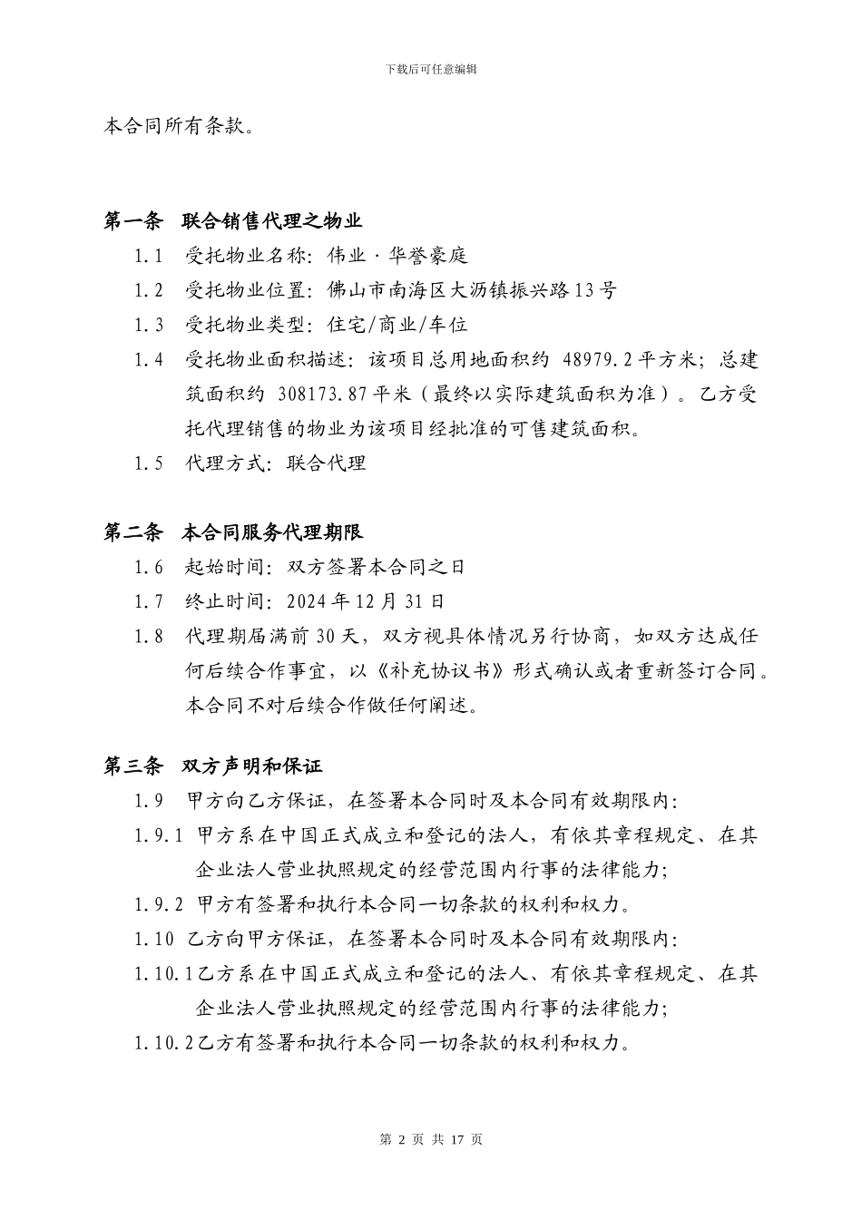 2024年度销售代理合同20240227_第2页