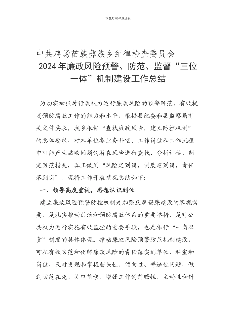 2024年廉政风险预警、防范、监督“三位一体”机制建设工作总结_第1页