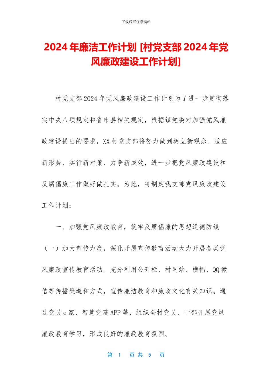 2024年廉洁工作计划-_第1页