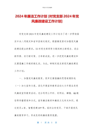 2024年廉洁工作计划-