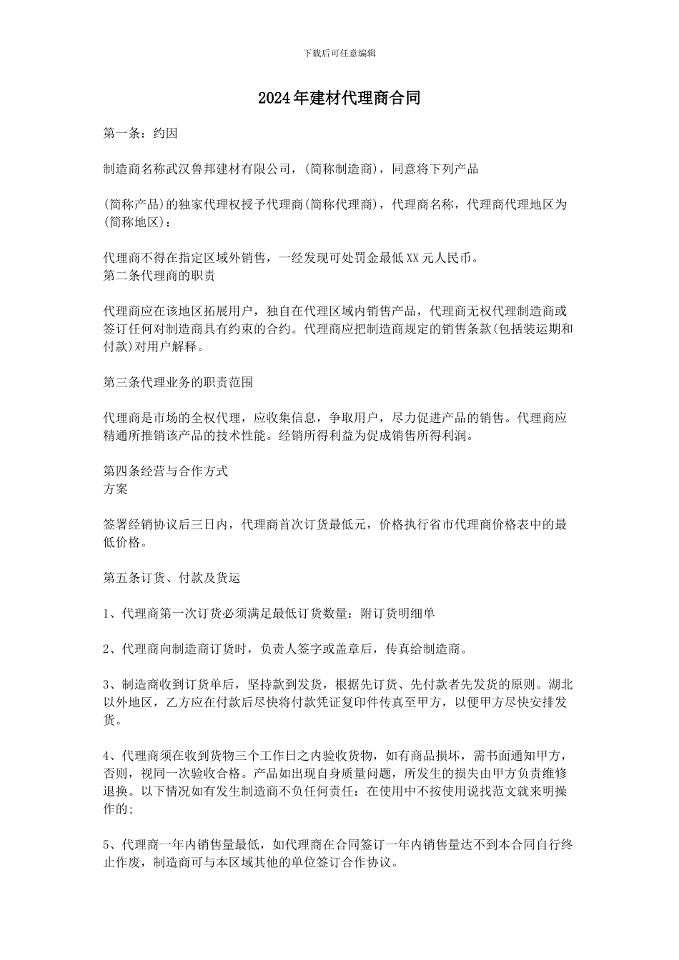 2024年建材代理商合同_第1页