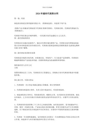 2024年建材代理商合同