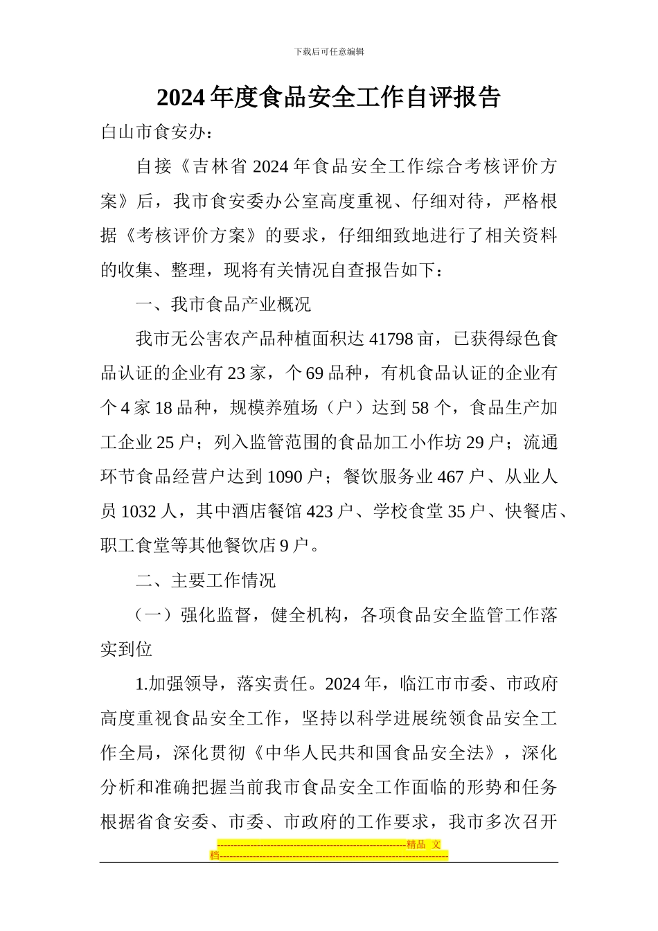 2024年度食品安全工作自评报告_第1页