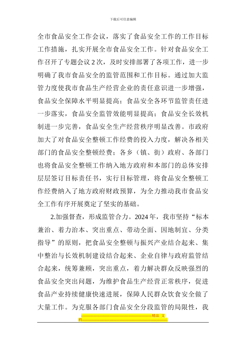 2024年度食品安全工作自评报告_第2页