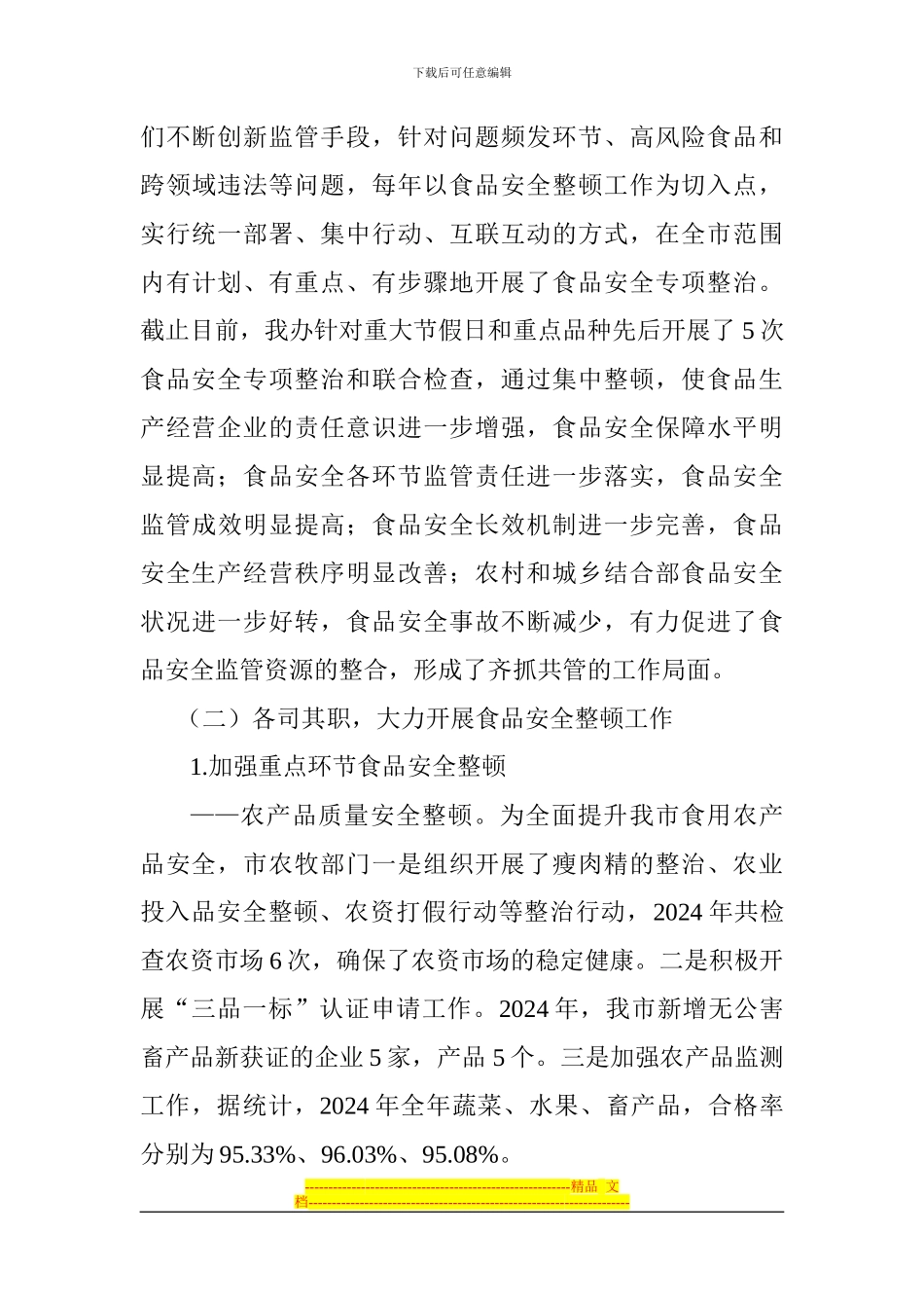 2024年度食品安全工作自评报告_第3页