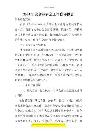 2024年度食品安全工作自评报告