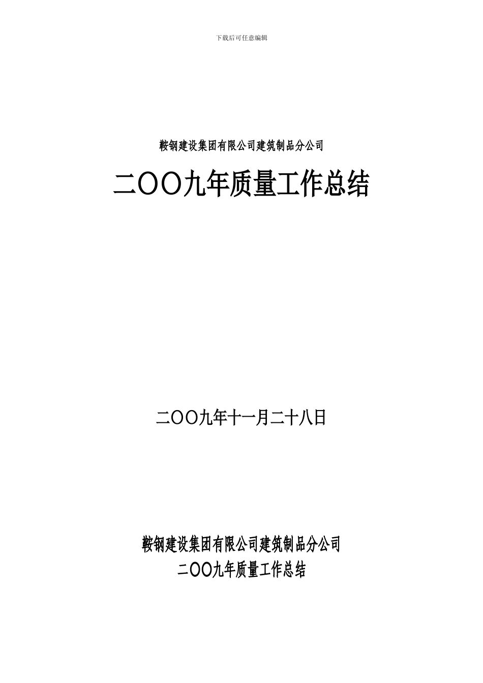 2024年建筑制品分公司质量工作总结_第1页