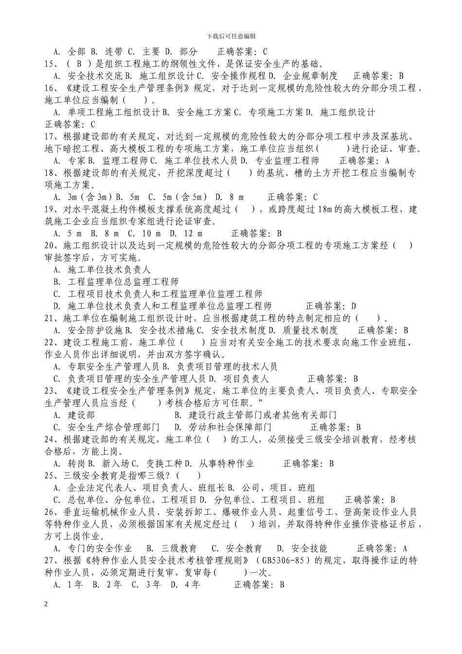2024年建筑安全员C证考试题库及答案_第2页