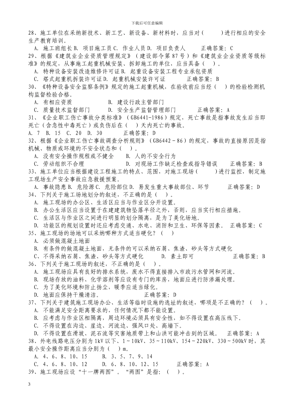2024年建筑安全员C证考试题库及答案_第3页