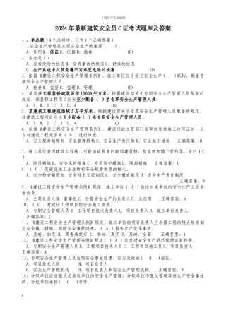 2024年建筑安全员C证考试题库及答案