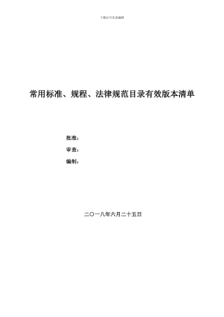 2024年建筑工程常用标准、规程、规范有效版本清单