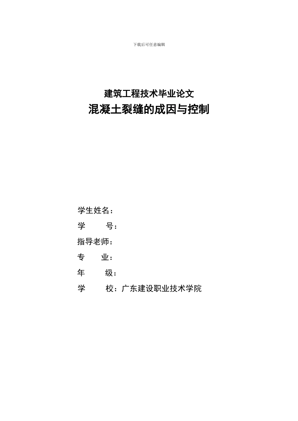 2024年建筑工程技术毕业论文_第1页