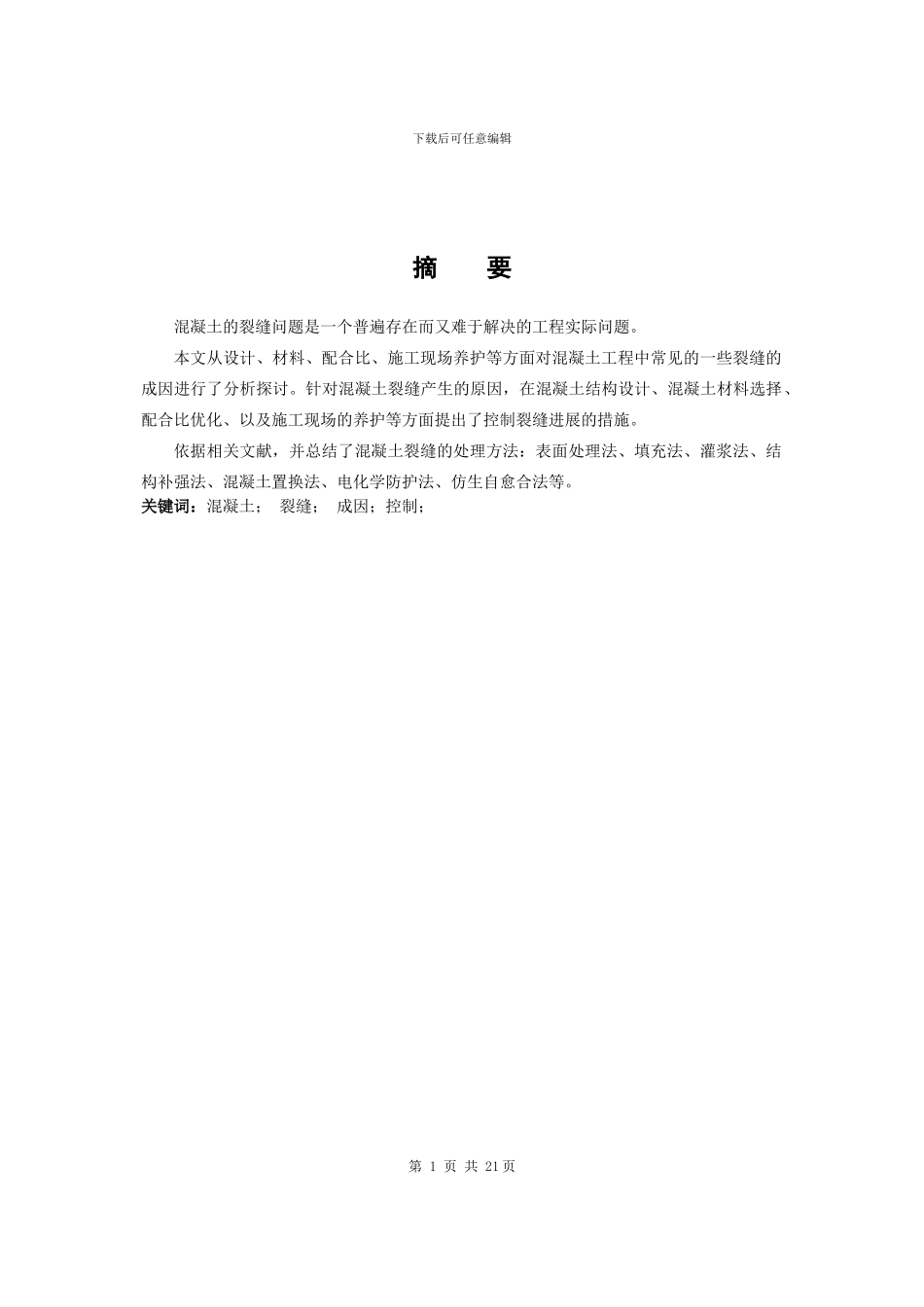 2024年建筑工程技术毕业论文_第3页