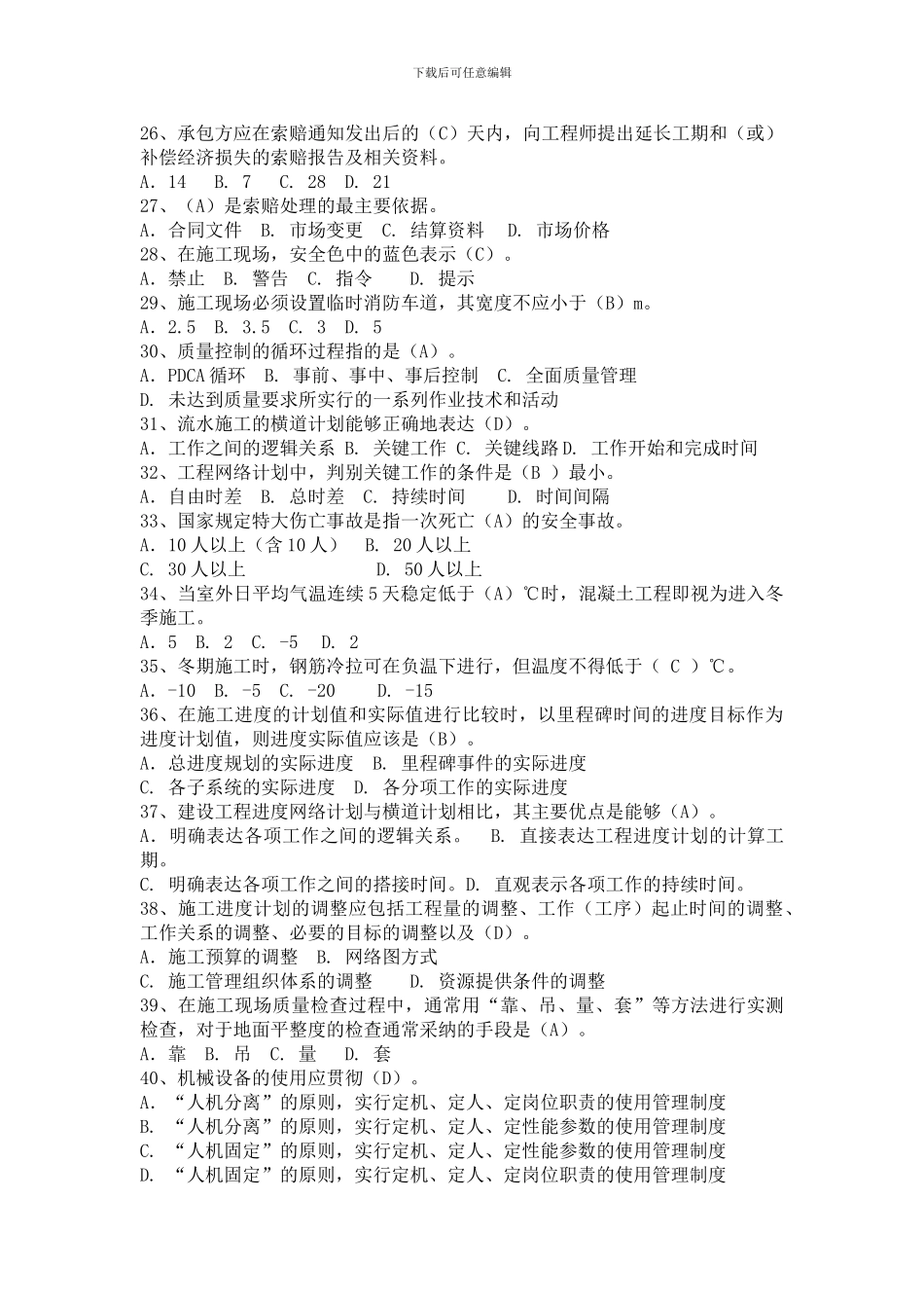 2024年建筑工程管理知识考试试题及答案_第3页