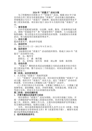 2024年建筑工程类质量月活动方案