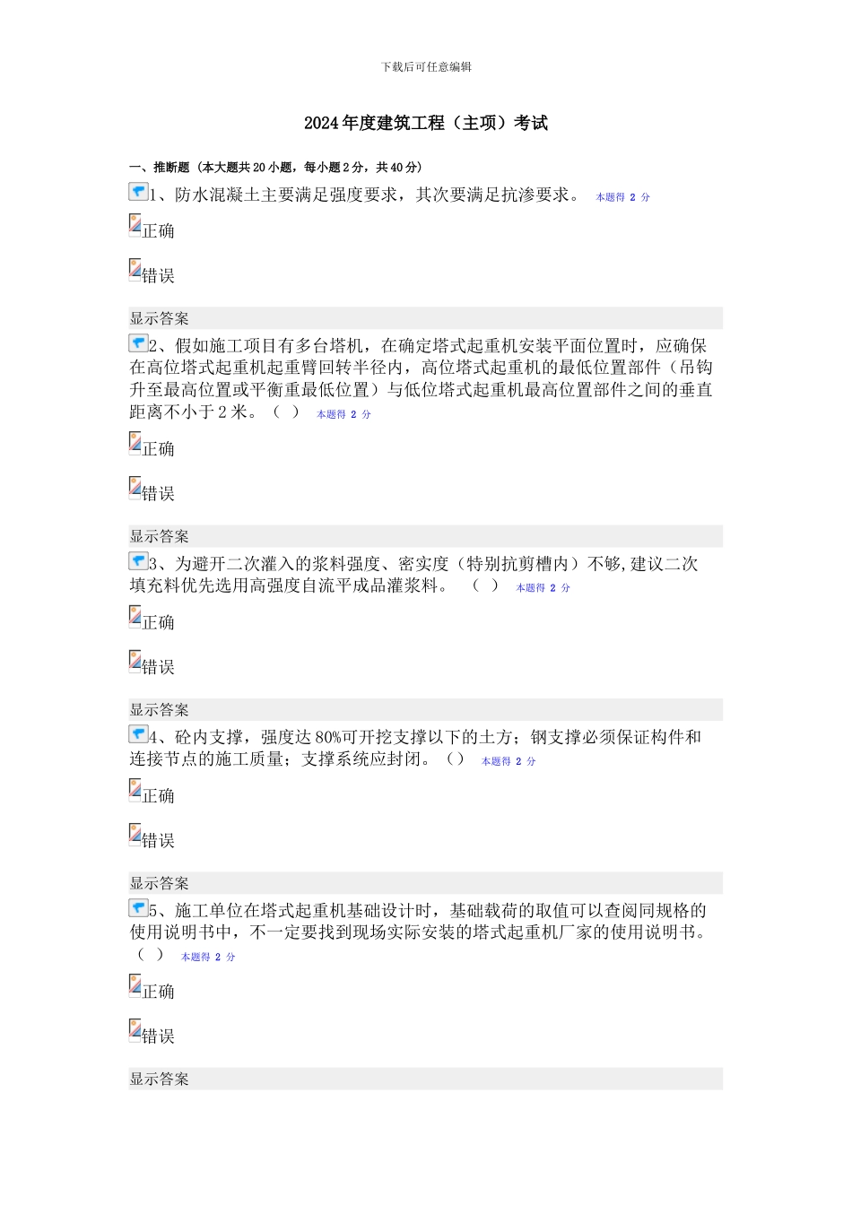 2024年建筑工程继续教育考试题目及答案_第1页