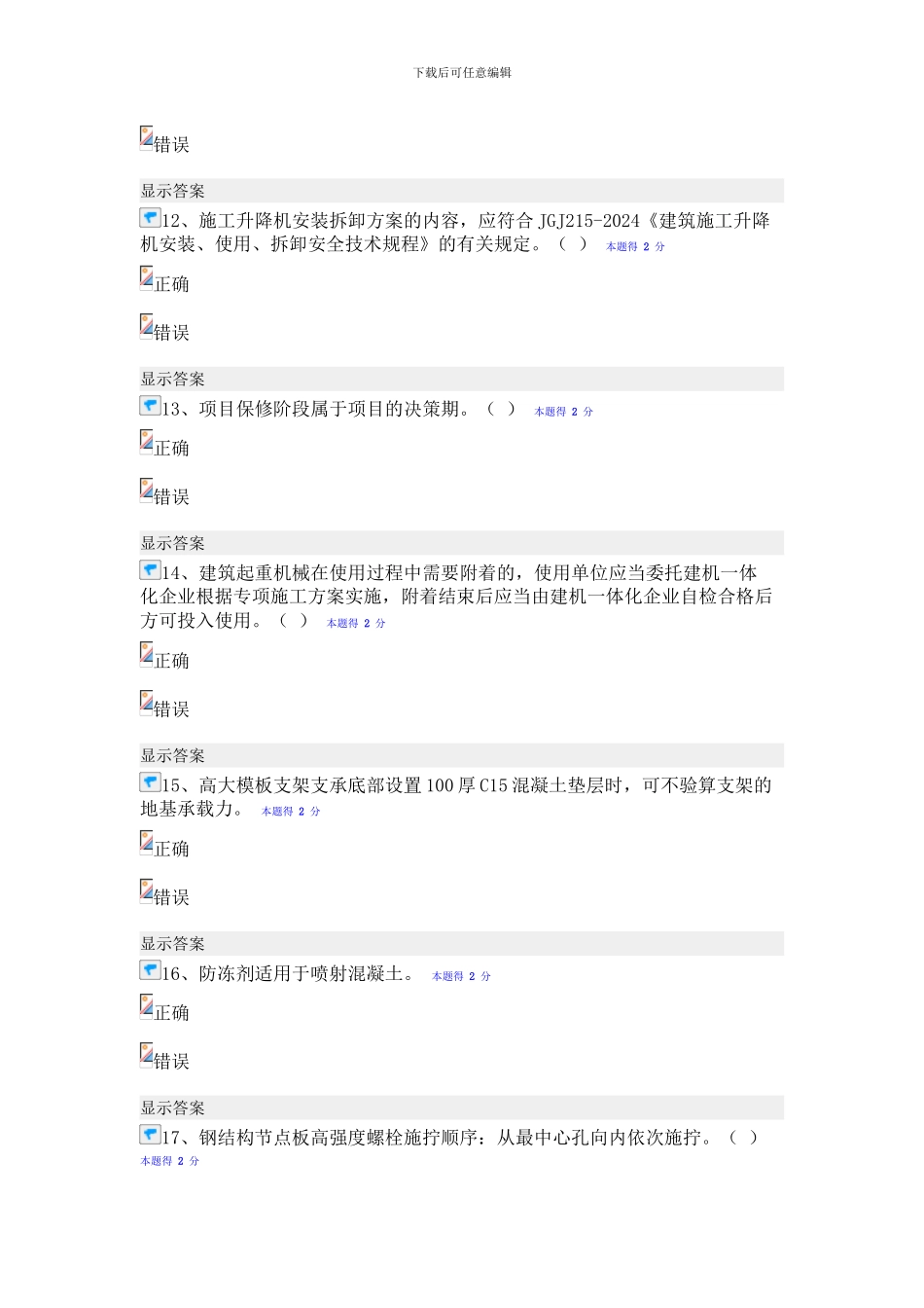 2024年建筑工程继续教育考试题目及答案_第3页