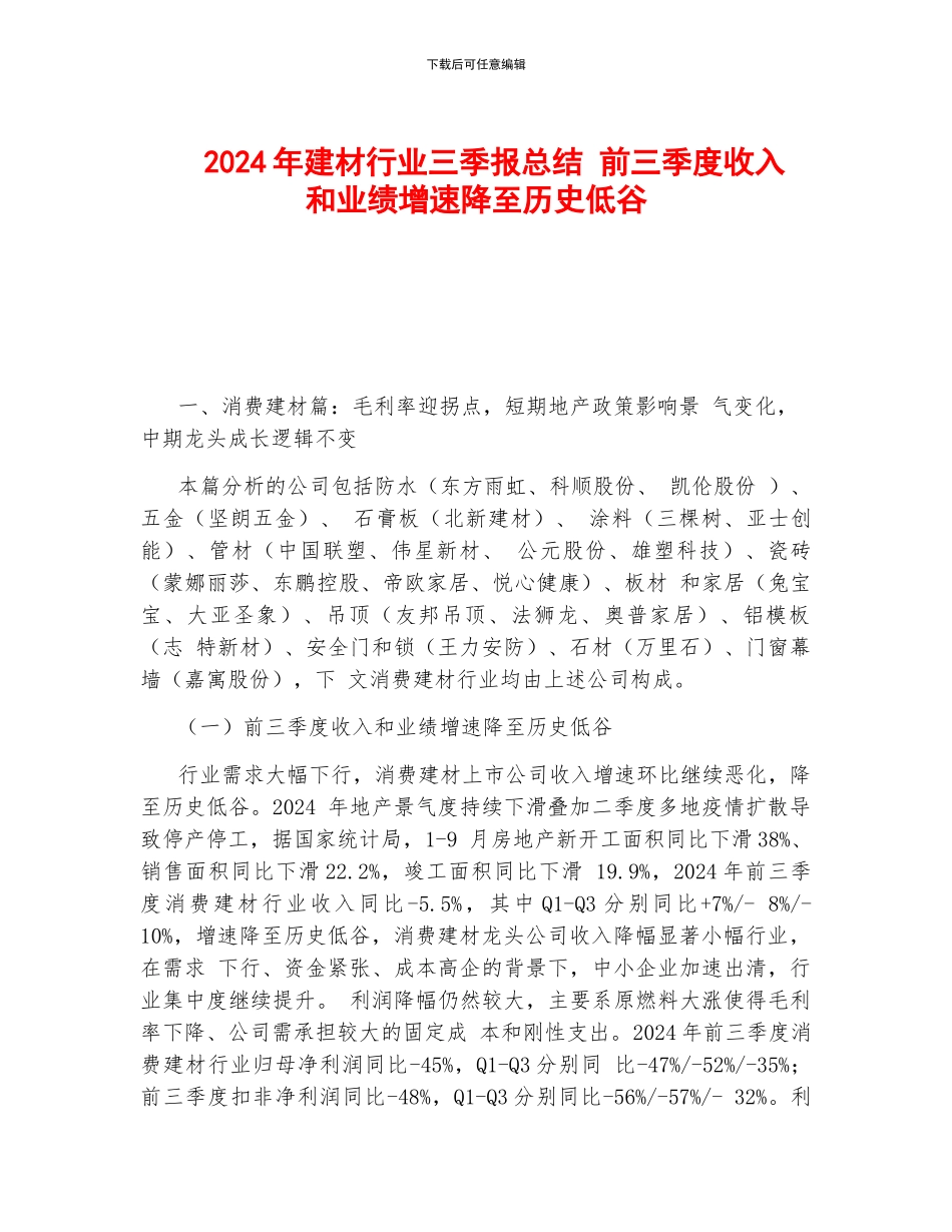 2024年建材行业三季报总结-前三季度收入和业绩增速降至历史低谷_第1页